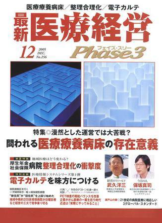 最新医療経営PHASE3（フェイズ・スリー）  12月号 (発売日2005年11月10日) 表紙