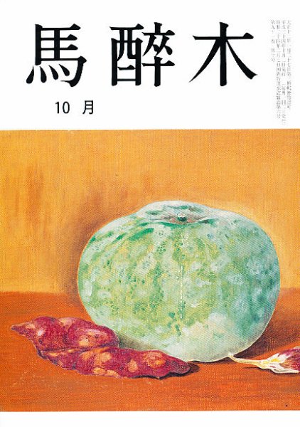 馬酔木 10月号 (発売日2012年09月21日) 表紙
