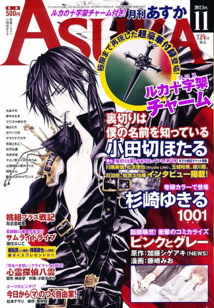 Asuka (アスカ) 11月号 (発売日2012年09月24日) | 雑誌/定期購読の予約