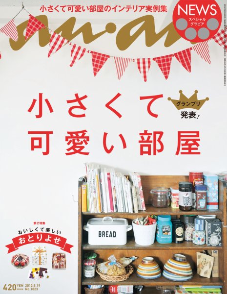anan（アンアン） No.1823 (発売日2012年09月12日) 表紙