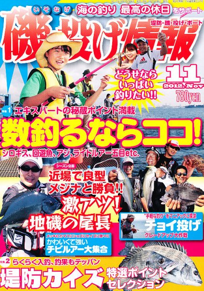 磯・投げ情報 11月号 (発売日2012年09月25日) 表紙