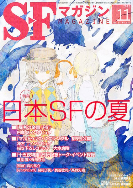 SFマガジン 11月号 (発売日2012年09月25日) 表紙