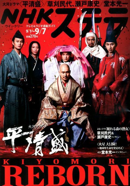 NHKウイークリーSTERA（ステラ） 9/7号 (発売日2012年08月29日) 表紙