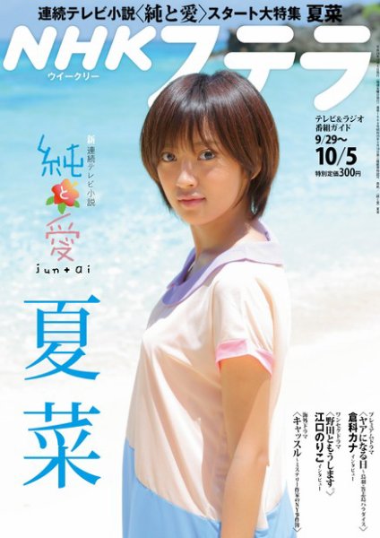 NHKウイークリーSTERA（ステラ） 10/5号 (発売日2012年09月26日) 表紙