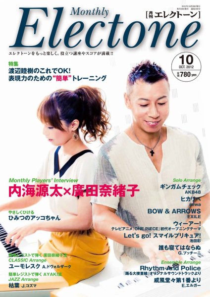 月刊エレクトーン 10月号 (発売日2012年09月20日) 表紙