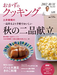 おかずのクッキング No.182 (発売日2012年09月21日) 表紙