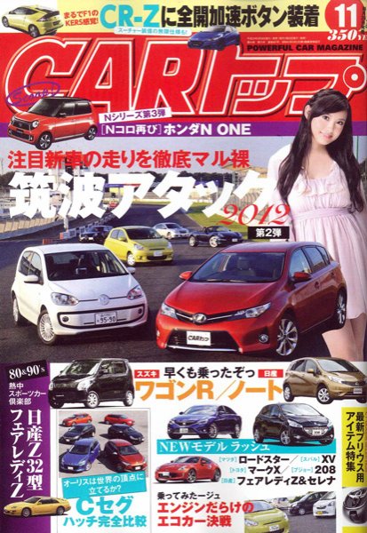 CARトップ（カートップ） 11月号 (発売日2012年09月26日) 表紙