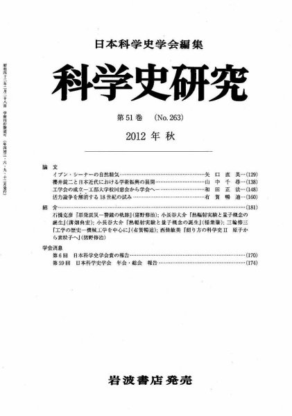 科学史研究 第263号 (発売日2012年09月26日) 表紙