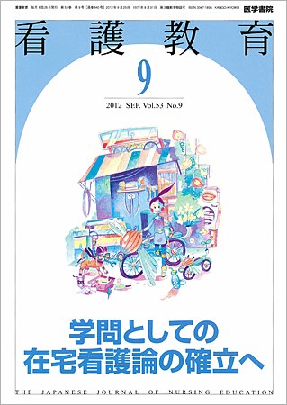 看護教育 Vol.53 No.9 (発売日2012年09月25日) 表紙