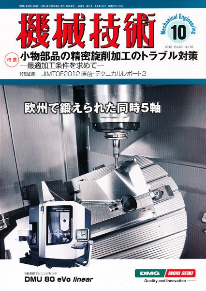 機械技術 10月号 (発売日2012年09月25日) 表紙