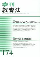 季刊 教育法 9月号(174号) (発売日2012年10月01日) 表紙