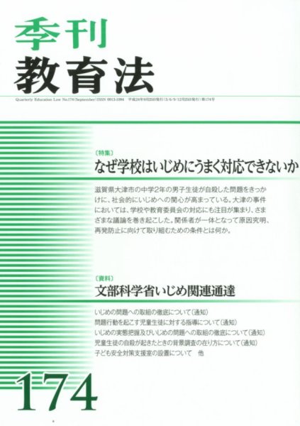 季刊 教育法 9月号(174号) (発売日2012年10月01日) 表紙