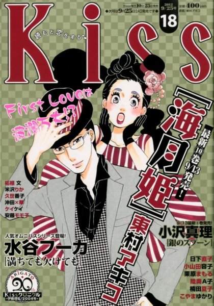 KISS (キス) 9/25号 (発売日2012年09月10日) 表紙