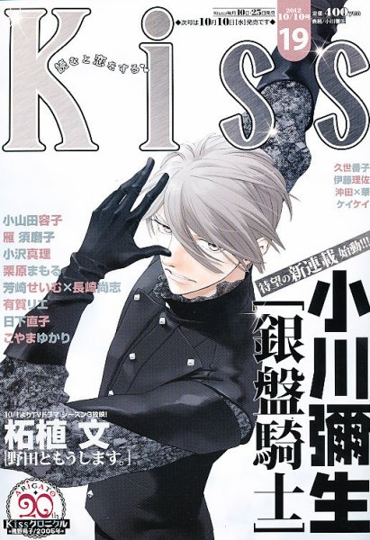KISS (キス) 10/10号 (発売日2012年09月25日) 表紙