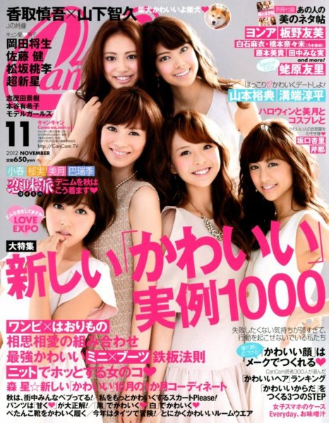 CanCam（キャンキャン） 11月号 (発売日2012年09月22日) 表紙