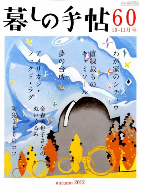 暮しの手帖 2012.10-11月号 (発売日2012年09月25日) 表紙