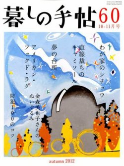 暮しの手帖 2012.10-11月号 (発売日2012年09月25日) 表紙