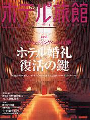ホテル旅館 4月号 (発売日2004年03月22日) 表紙