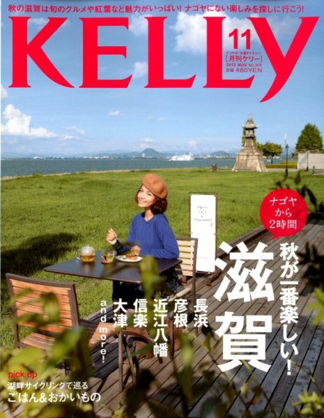KELLY (ケリー) 11月号 (発売日2012年09月22日) 表紙