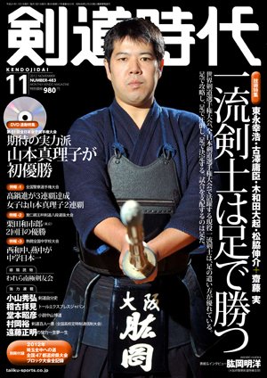 月刊剣道時代 11月号 (発売日2012年09月25日) 表紙