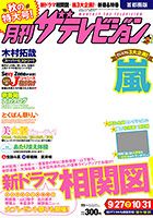 月刊 ザテレビジョン首都圏版 11月号 表紙