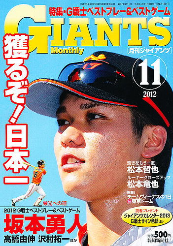 月刊 ジャイアンツ 2012年09月24日発売号 | 雑誌/定期購読の予約は