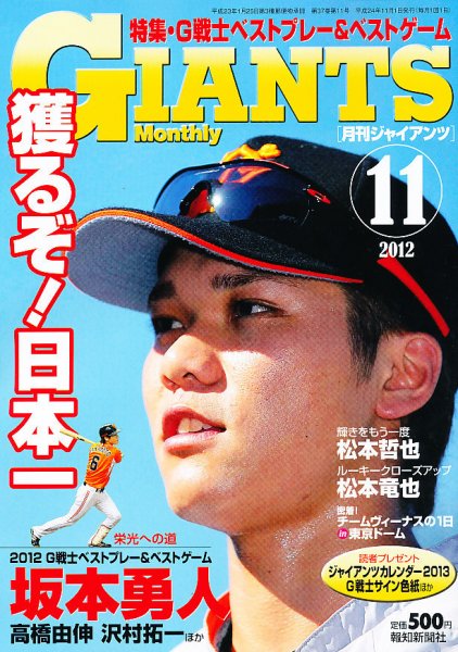 月刊 ジャイアンツ 2012年09月24日発売号 表紙