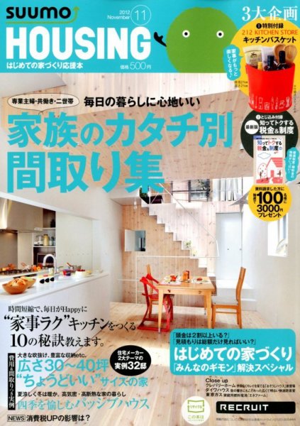 HOUSING （ハウジング）by suumo（バイ スーモ） 11月号 (発売日2012年09月21日) 表紙