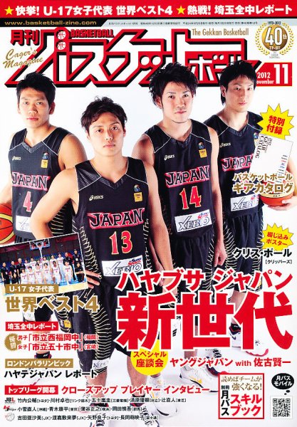 月刊バスケットボール 11月号 (発売日2012年09月25日) 表紙
