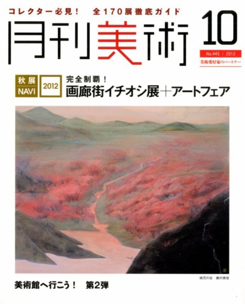月刊美術 2012年10月号 (発売日2012年09月20日) 表紙