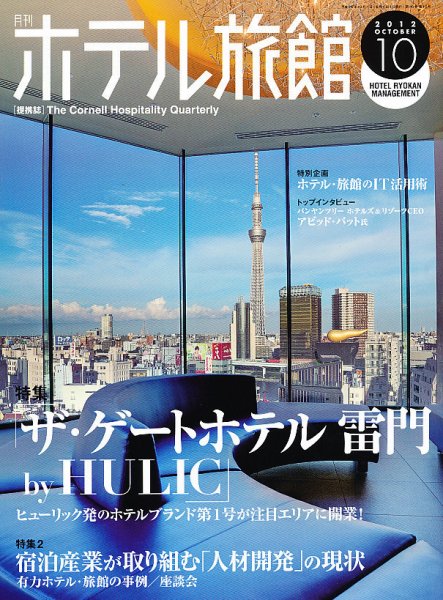 ホテル旅館 10月号 (発売日2012年09月22日) 表紙