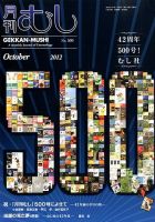 月刊むし 500 表紙