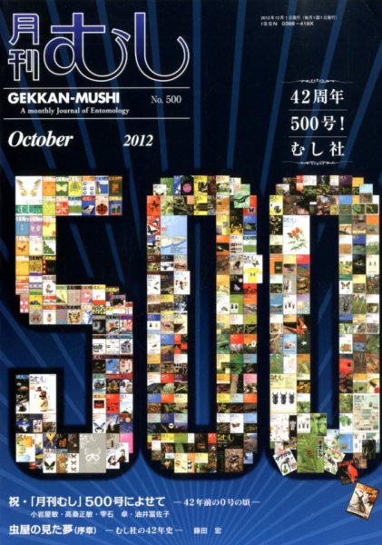 月刊むし 500 (発売日2012年09月22日) 表紙