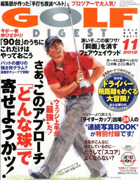 ゴルフダイジェスト 2012年11月号 (発売日2012年09月21日) 表紙