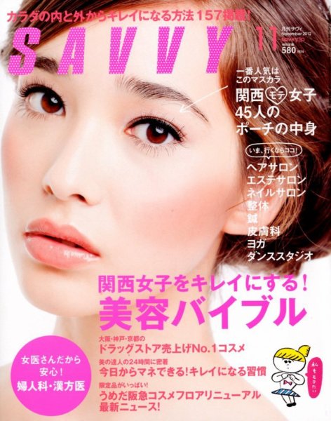 SAVVY (サヴィ) 2012年11月号 (発売日2012年09月22日) 表紙