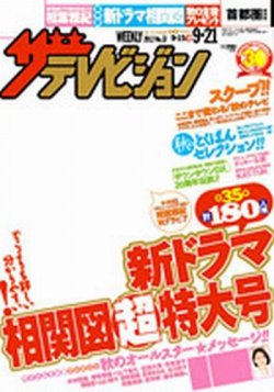 週刊　ザ・テレビジョン 2004年9.10号　香取慎吾表紙 ザテレビジョン岡山・四国版 9/21号 (発売日2012年09月12日) | 雑誌