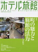 ホテル旅館 5月号 (発売日2004年04月22日) 表紙