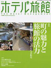 ホテル旅館 5月号 (発売日2004年04月22日) 表紙