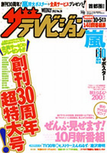 ザテレビジョン福岡・佐賀・山口西版 10/5号 (発売日2012年09月19日) 表紙