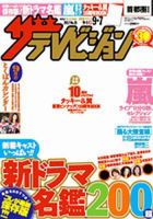 ザテレビジョン熊本・長崎・沖縄版 9/7号 (発売日2012年08月29日) 表紙