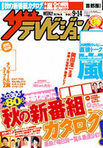 ザテレビジョン熊本・長崎・沖縄版 9/14号 (発売日2012年09月05日) 表紙