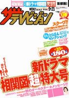 ザテレビジョン熊本・長崎・沖縄版 9/21号 (発売日2012年09月12日) 表紙