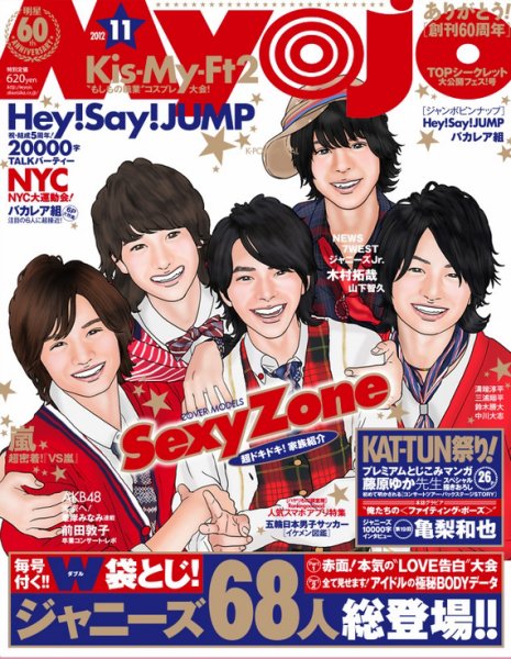 明星（Myojo） 11月号 (発売日2012年09月22日) 表紙