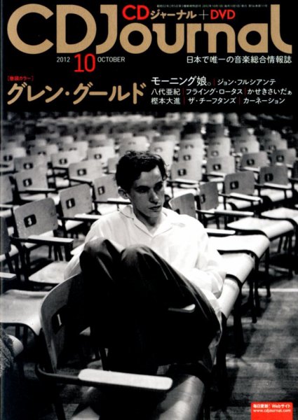 CDジャーナル 10月号 (発売日2012年09月20日) 表紙