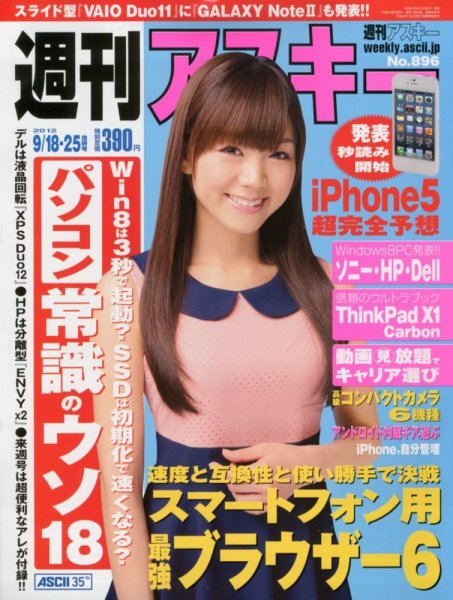 週刊アスキー 9/18・25号 (発売日2012年09月04日) 表紙