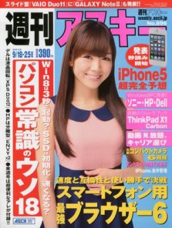 週刊アスキー 9/18・25号 (発売日2012年09月04日) 表紙