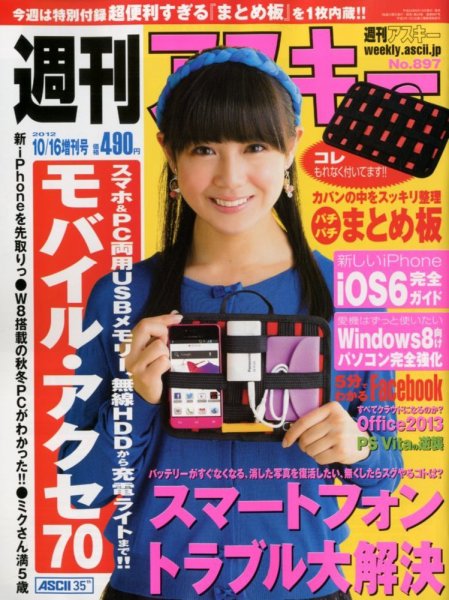 週刊アスキー 10/16号増刊 (発売日2012年09月10日) 表紙