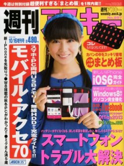 週刊アスキー 10/16号増刊 (発売日2012年09月10日) 表紙