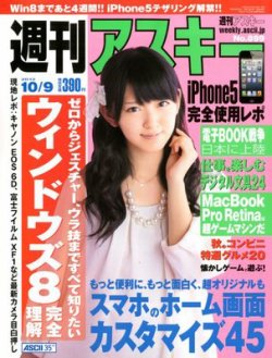 週刊アスキー 10/9号 (発売日2012年09月25日) 表紙