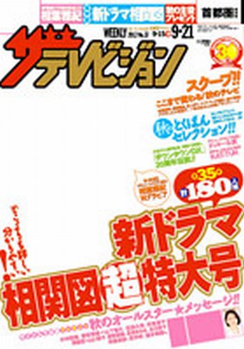 ザテレビジョン関西版 9/21号 (発売日2012年09月12日) | 雑誌/定期購読